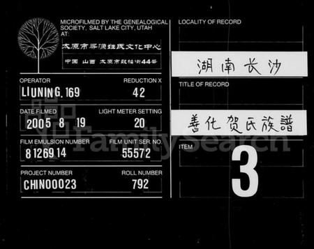 湖南贺氏族谱-善化贺氏族谱 [8卷,首末各1卷].pdf电子版