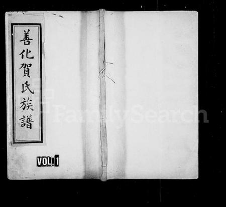 湖南贺氏族谱-善化贺氏族谱 [8卷,首末各1卷].pdf电子版插图1