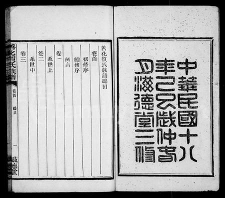 湖南贺氏族谱-善化贺氏族谱 [8卷,首末各1卷].pdf电子版插图3