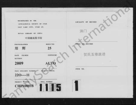 湖南贺氏族谱-洪门贺氏五修族谱 [26卷,首6卷,及勘误表].pdf电子版插图3