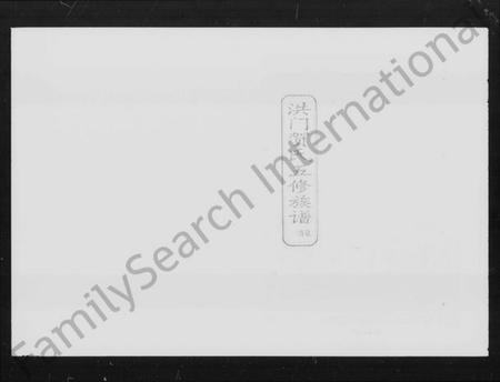 湖南贺氏族谱-洪门贺氏五修族谱 [26卷,首6卷,及勘误表].pdf电子版插图4