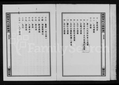 湖南贺氏族谱-涟湘贺氏五修族谱 [3卷].pdf电子版插图4