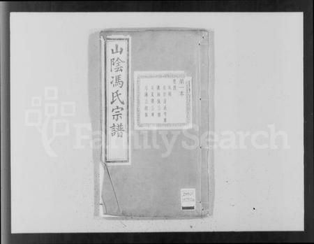 浙江冯氏族谱-山阴柯桥冯氏宗谱 [12卷,首末各1卷].pdf电子版插图4