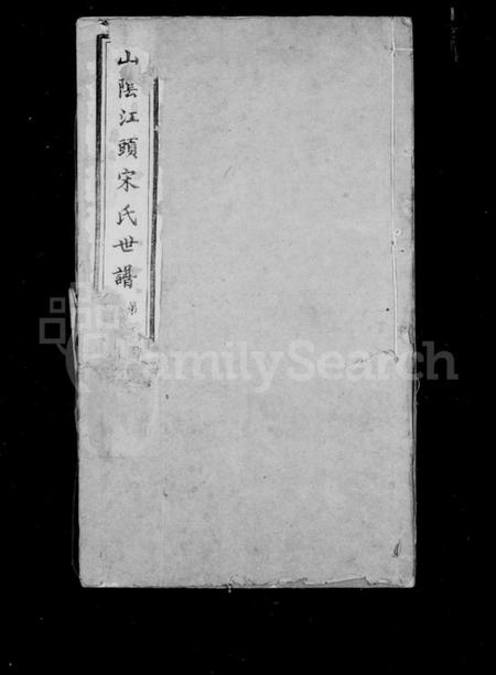 浙江宋氏族谱-山阴江头宋氏世谱 [24卷].pdf电子版插图2