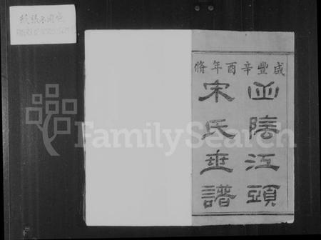 浙江宋氏族谱-山阴江头宋氏世谱 [24卷].pdf电子版插图3