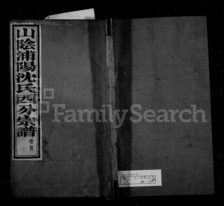 浙江沈氏族谱-山阴浦阳沈氏西分宗谱 [12卷,首2卷].pdf电子版插图1