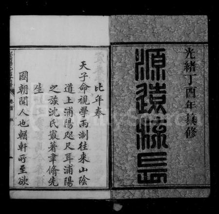 浙江沈氏族谱-山阴浦阳沈氏西分宗谱 [12卷,首2卷].pdf电子版插图2