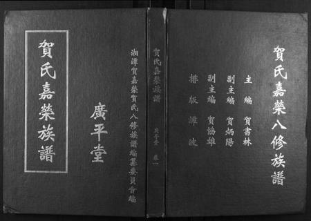 湖南贺氏族谱-贺氏嘉荣八修族谱[3卷].pdf电子版