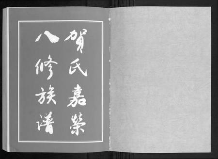 湖南贺氏族谱-贺氏嘉荣八修族谱[3卷].pdf电子版插图1