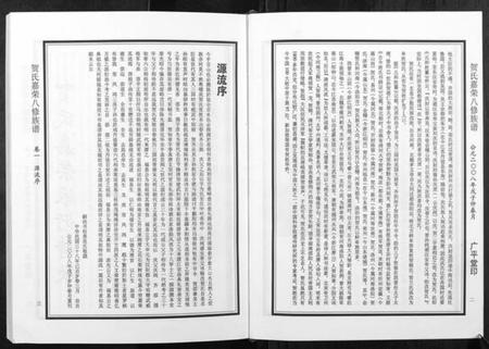 湖南贺氏族谱-贺氏嘉荣八修族谱[3卷].pdf电子版插图5