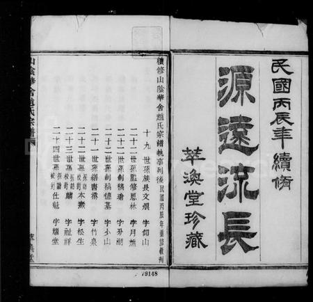 浙江赵氏族谱-山阴华舍赵氏宗谱 [24卷].pdf电子版插图5