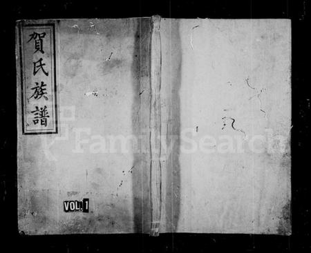 湖南贺氏族谱-贺氏族谱.pdf电子版插图1 湖南贺氏族谱-贺氏族谱.pdf电子版插图1