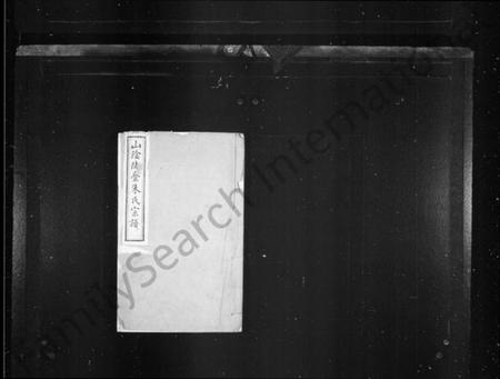 浙江朱氏族谱-山阴陡亹朱氏宗谱 [6卷].pdf电子版插图2