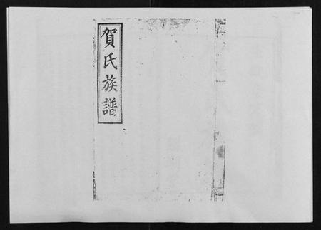 湖南贺氏族谱-贺氏族谱.pdf电子版