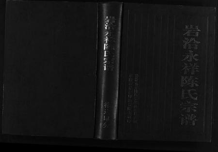 浙江陈氏族谱-岩洽永祥陈氏宗谱 [1卷].pdf电子版插图1