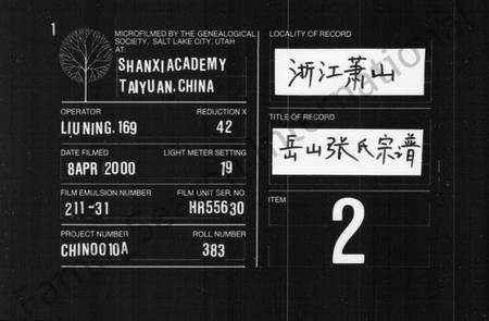 浙江张氏族谱-岳山张氏宗谱 [16卷,首1卷].pdf电子版