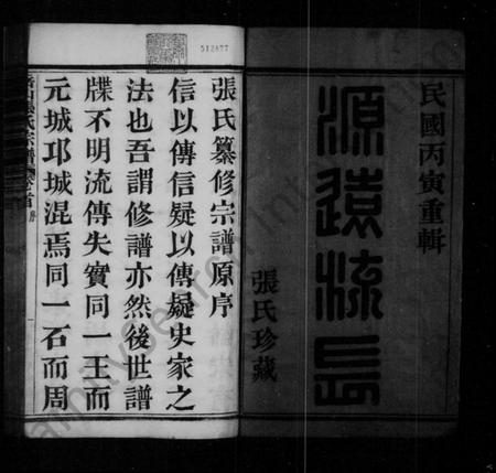 浙江张氏族谱-岳山张氏宗谱 [16卷,首1卷].pdf电子版插图4