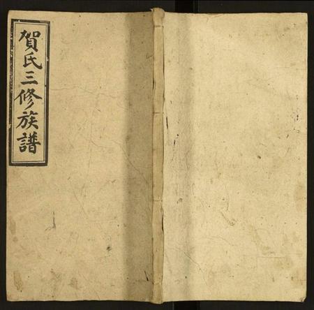 湖南贺氏族谱-邵东贺氏三修族谱.pdf电子版