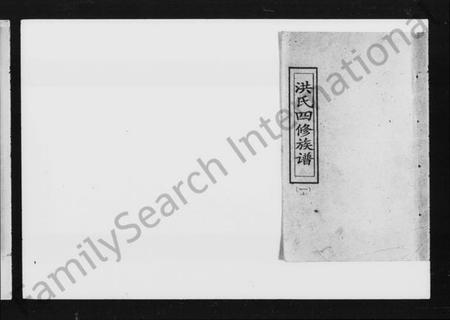 湖南洪氏族谱-洪氏四修族谱 [13卷,含首卷].pdf电子版插图1