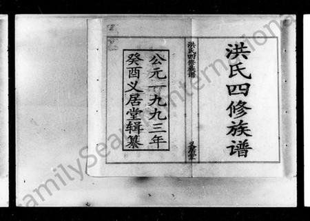 湖南洪氏族谱-洪氏四修族谱 [13卷,含首卷].pdf电子版插图2