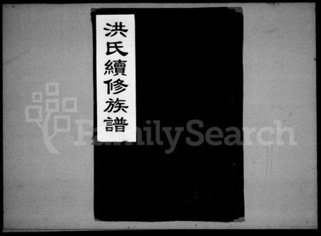 湖南洪氏族谱-洪氏续修族谱 [14卷,首1卷].pdf电子版插图1