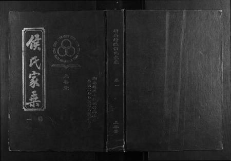 湖南侯氏族谱-靖港侯氏家乘[12卷].pdf电子版