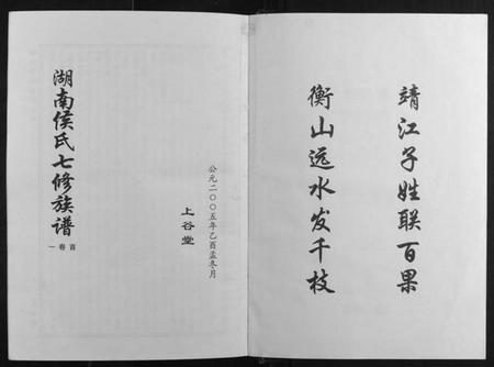 湖南侯氏族谱-靖港侯氏家乘[12卷].pdf电子版插图1