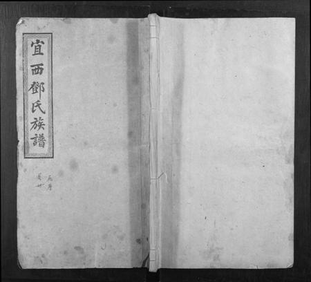 江西邓氏族谱-宜西邓氏族谱.pdf电子版