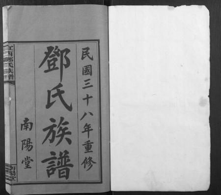 江西邓氏族谱-宜西邓氏族谱.pdf电子版插图1