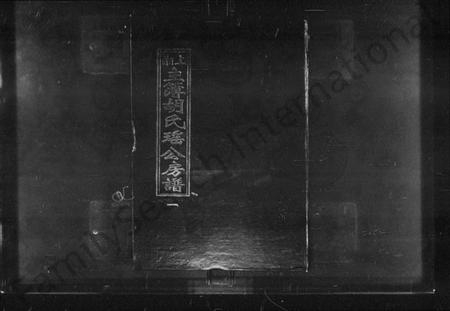 湖南胡氏族谱-上湘主簿胡氏瑶公房谱 [3卷,首1卷].pdf电子版插图1