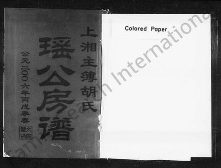 湖南胡氏族谱-上湘主簿胡氏瑶公房谱 [3卷,首1卷].pdf电子版插图2