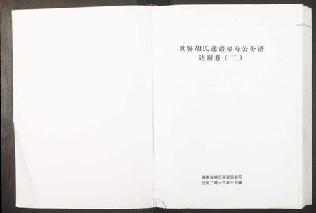 湖南胡氏族谱-世界胡氏通谱福寿公分谱达房卷.pdf电子版插图1 湖南胡氏族谱-世界胡氏通谱福寿公分谱达房卷.pdf电子版插图1