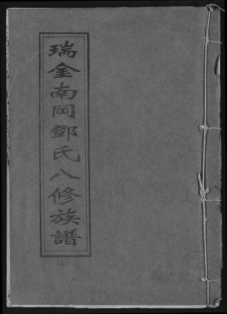 江西邓氏族谱-瑞金南岗邓氏八修族谱.pdf电子版