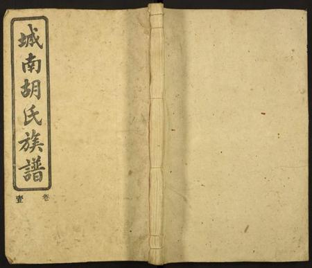 湖南胡氏族谱-城南胡氏族谱.pdf电子版