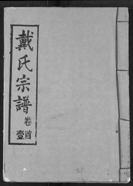 湖北戴氏族谱-戴氏宗谱.pdf电子版插图 湖北戴氏族谱-戴氏宗谱.pdf电子版插图