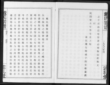 湖北戴氏族谱-戴氏宗谱.pdf电子版插图4 湖北戴氏族谱-戴氏宗谱.pdf电子版插图4