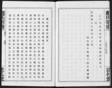 湖北戴氏族谱-戴氏宗谱.pdf电子版插图4