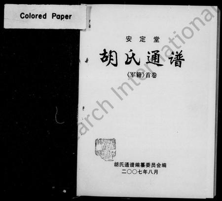 湖南胡氏族谱-安定堂(军籍)胡氏通谱 [3卷,含首1卷].pdf电子版插图4