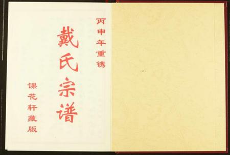 湖北戴氏族谱-戴氏宗谱.pdf电子版插图2