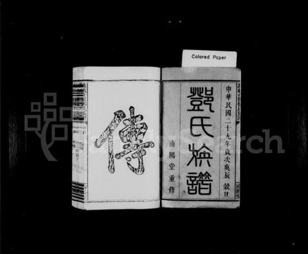 江西邓氏族谱-万载奇圃邓氏族谱 [6卷,首末各1卷].pdf电子版插图3