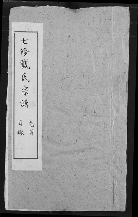 湖北戴氏族谱-戴氏宗谱.pdf电子版插图 湖北戴氏族谱-戴氏宗谱.pdf电子版插图