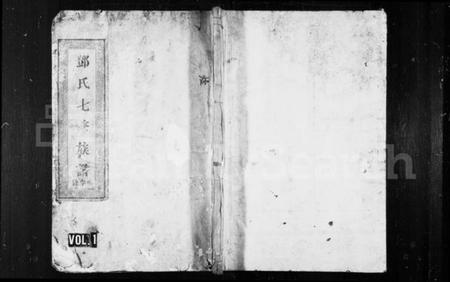 江西邓氏族谱-邓氏七修族谱 [10卷,含首1卷].pdf电子版插图1