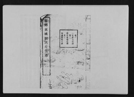 湖南胡氏族谱-宁乡东城胡氏七修谱 [23卷].pdf电子版