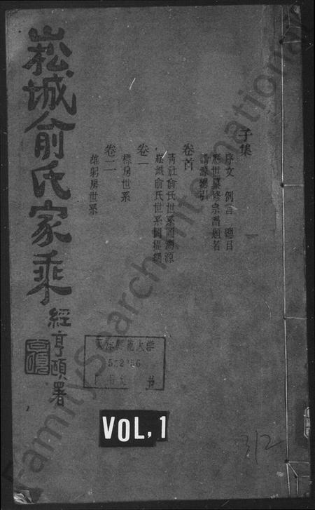 浙江俞氏族谱-崧城俞氏家乘 [18卷,首末各1卷].pdf电子版插图1