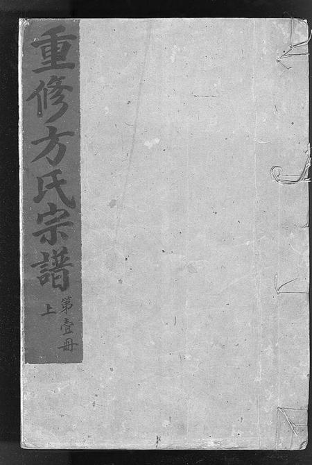 浙江方氏族谱-崧山方氏宗谱 [10卷].pdf电子版