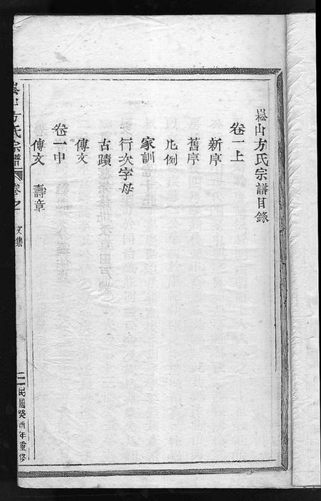 浙江方氏族谱-崧山方氏宗谱 [10卷].pdf电子版插图1