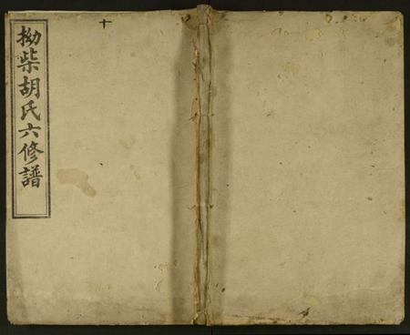 湖南胡氏族谱-拗柴胡氏六修谱 [残卷].pdf电子版