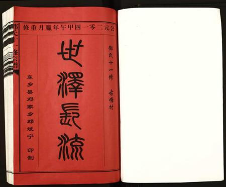 江西邓氏族谱-邓氏十一修宗谱.pdf电子版插图1 江西邓氏族谱-邓氏十一修宗谱.pdf电子版插图1