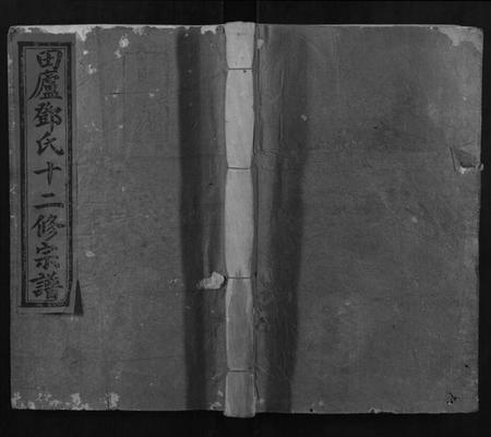 江西邓氏族谱-邓氏十二修宗谱.pdf电子版