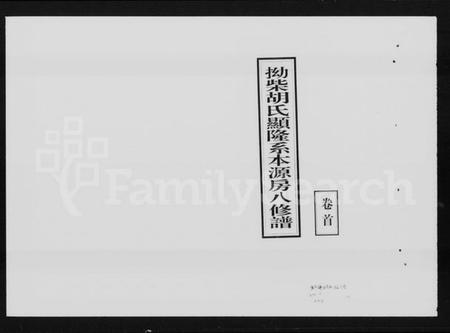 湖南胡氏族谱-拗柴胡氏显隆系本源房八修谱 [7卷,首末各1卷].pdf电子版插图1